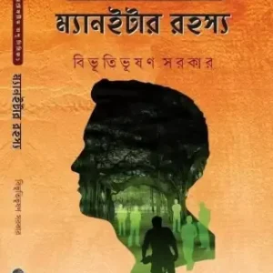 Man-Eater Rahashya || Bibhutibhushan Sarkar
