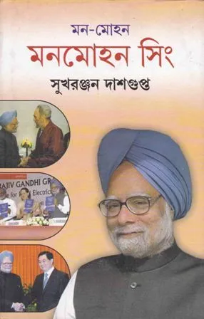 MAN-MOHAN MANMOHAN SINGH || SUKHARANJAN DASGUPTA
