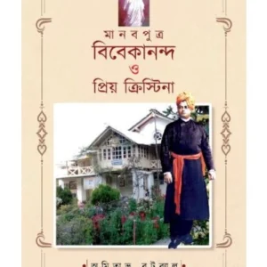 Manabputra Vivekananda O Priya Christina || Amitava Batabyal || মানবপুত্র বিবেকানন্দ ও প্রিয় ক্রিস্টিনা || অমিতাভ বটব্যাল