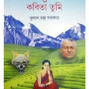 MANBE BUNO DARSAN O KAITA TUMI || মানবে বুনো দর্শন ও কবিতা তুমি || DULAL CHANDRA SARKAR