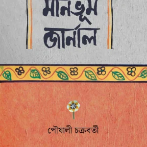 MANBHUM JOURNAL || Paushali Chakrabarti