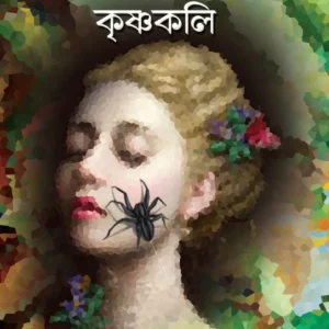 Mangsho-Lotar Krishnakali || Saikat Mukhapadhyay || মাংস লতার কৃষ্ণকলি || সৈকত মুখোপাধ্যায়