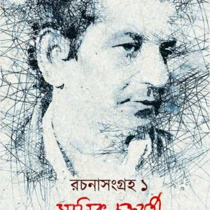 Rachana Sangraha-1 | Manik Chakraborty | রচনা  সংগ্রহ -১ | মানিক চক্রবর্তী