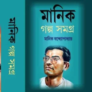 Manik Galpa Samagra Set of 3 Volumes || Manik Bandopadhyay || Patita Paban || মানিক গল্প সমগ্র ৩টি খন্ড একত্রে || মানিক বন্দ্যোপাধ্যায়