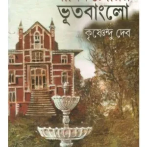 Manik Chourir Bhootbanglow || Krishnendu Deb || মানিক চৌরির ভূত বাংলো || কৃষ্ণেন্দু দেব