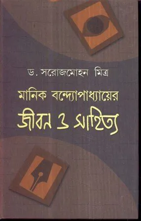 MANIK BANDYOPADHYA YER JIBAN O SAHITYA || SAROJ MOHAN MITRA