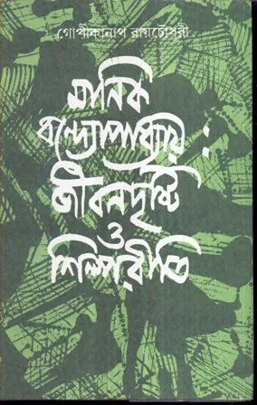 MANIK BANDYOPADHYAY JIBANDRISHTI O SHILPAREETI || GOPIKANATH ROYCHOWDHURI