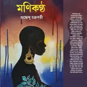 MONIKANTHA (মণিকণ্ঠ) || SUDDHENDU CHAKRABORTY
