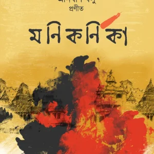Manikarnika || Anirban Basu