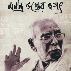 MANINDRA GUPTER JAGAT || CHIRANTAN SARKAR || মণীন্দ্র গুপ্তর জগৎ || চিরন্তন সরকার
