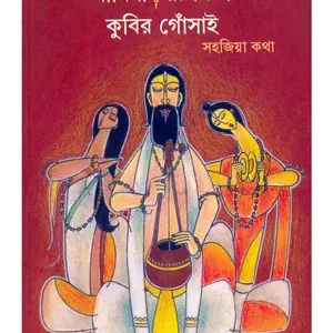 MANINI RUPAMATI KUBIR GOSSAIN || SUDHIR CHAKRABORTY