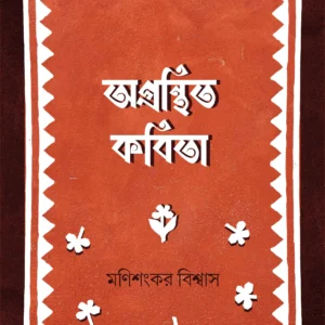 OGRONTHITO KABITA || MANISHANKAR BISWAS