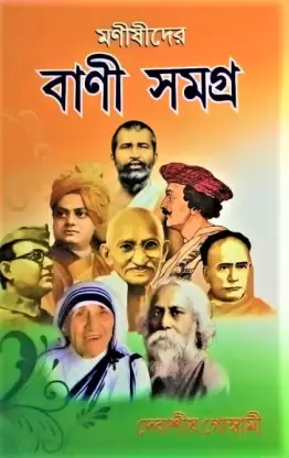 Monishider Bani Samagra || Debasish Goswami ||  মনীষীদের বাণী সমগ্র ||  দেবাশিস গোস্বামী