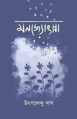 MAN JYOTSNA || UTPALENDU DAS