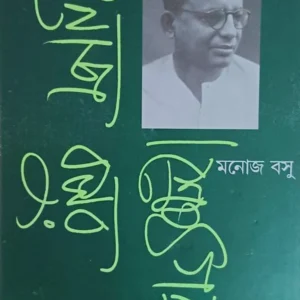Manoj Basur Srestha Galpo || Manoj Basu || মনোজ বসুর শ্রেষ্ঠ গল্প || মনোজ বসু