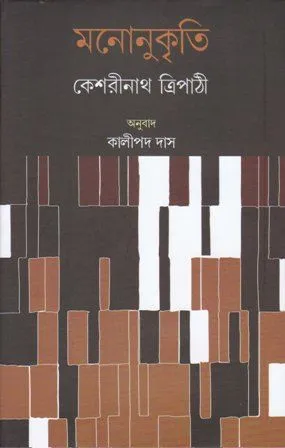MANONUKRITI || KESHARI NATH TRIPATHI
