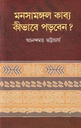 MANOSAMANGAL KABYA KIBHABE PORBEN || ANANDAMOY BHATTACHARYA