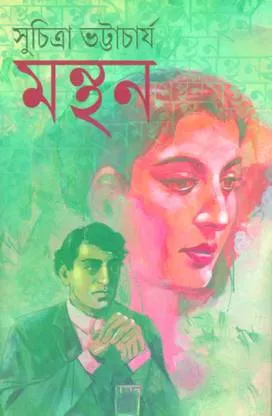 Manthan || Suchitra Bhattacharya ||  মন্থন || সুচিত্রা ভট্টাচার্য