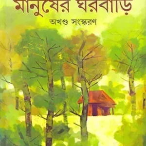 MANUSHER GHARBARI || ATIN BANDYOPADHYAY || মানুষের ঘরবাড়ি || অতীন বন্দ্যোপাধ্যায়