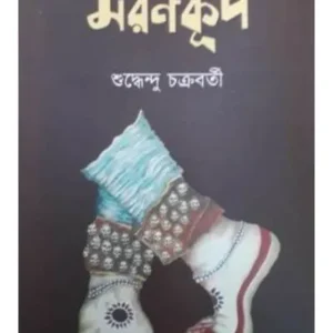 Maron Kup || Sudhhendu Chakrabarty || মরণকূপ ||শুদ্ধেন্দু চক্রবর্তী