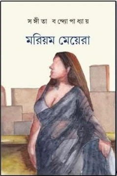 Mariyam Meyera || Sangeeta Bandyopadhyay || মরিয়ম মেয়েরা || সঙ্গীতা বন্দ্যোপাধ্যায়