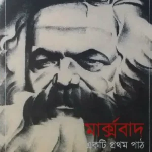 Marksbad Ekti Pratham Path || Anirban Chattopadhyay || মার্কসবাদ একটি প্রথম পথ || অনির্বাণ চট্টোপাধ্যায়