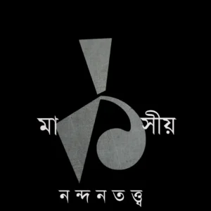 MARKSIYA NANDANTATTVA – 1 || RAMKRISHNA BHATTACHARYA