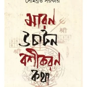 Maron Uchaton Boshikoron Kotha || Sombrata Sarkar || মারন উচাটন বশীকরণ কথা || সোমব্রত সরকার