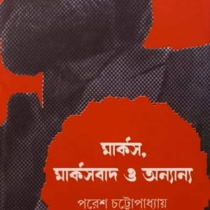 MARX, MARXBAD O ONNANYA || PARESH CHATTOPADHYAY