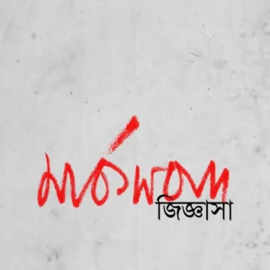 Marksbad Jiggasa || Ramkrishna Bhattacharya