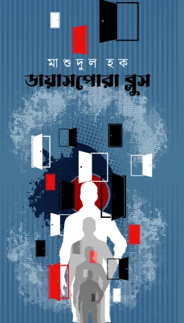 Diaspora Blues || Masudul Haque || ডায়াসপোরা ব্লুস || মাশুদুল হক