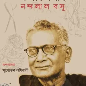 MASTERMOSHAI NANDALAL BOSE || SUSHABHAN ADHIKARY || মাস্টারমশাই নন্দলাল বোস || সুশোভন অধিকারি