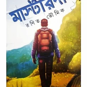 Masterda | Ranit Bhowmik | মাস্টারদা | রণিত ভৌমিক