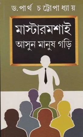 MASTERMOSAI ASUN MANUSH GORI || PARTHA CHATTOPADHYAY