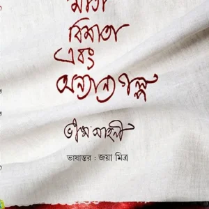 MATA-BIMATA EBONG ONYANYO GOLPO || BHISAM SAHANI