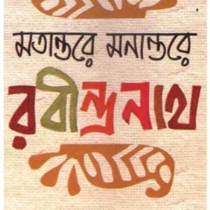 MATANTARE MANANTARE RABINDRANATH || PATRALEKHA
