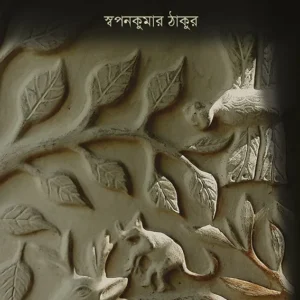 MATIR BARI : STHAPATYA O SANSKRITI || SWAPAN KUMAR THAKUR