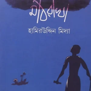 Mathrakha || Hamiruddin Midya || মাঠরাখা ||হামিরউদ্দিন মিদ্যা