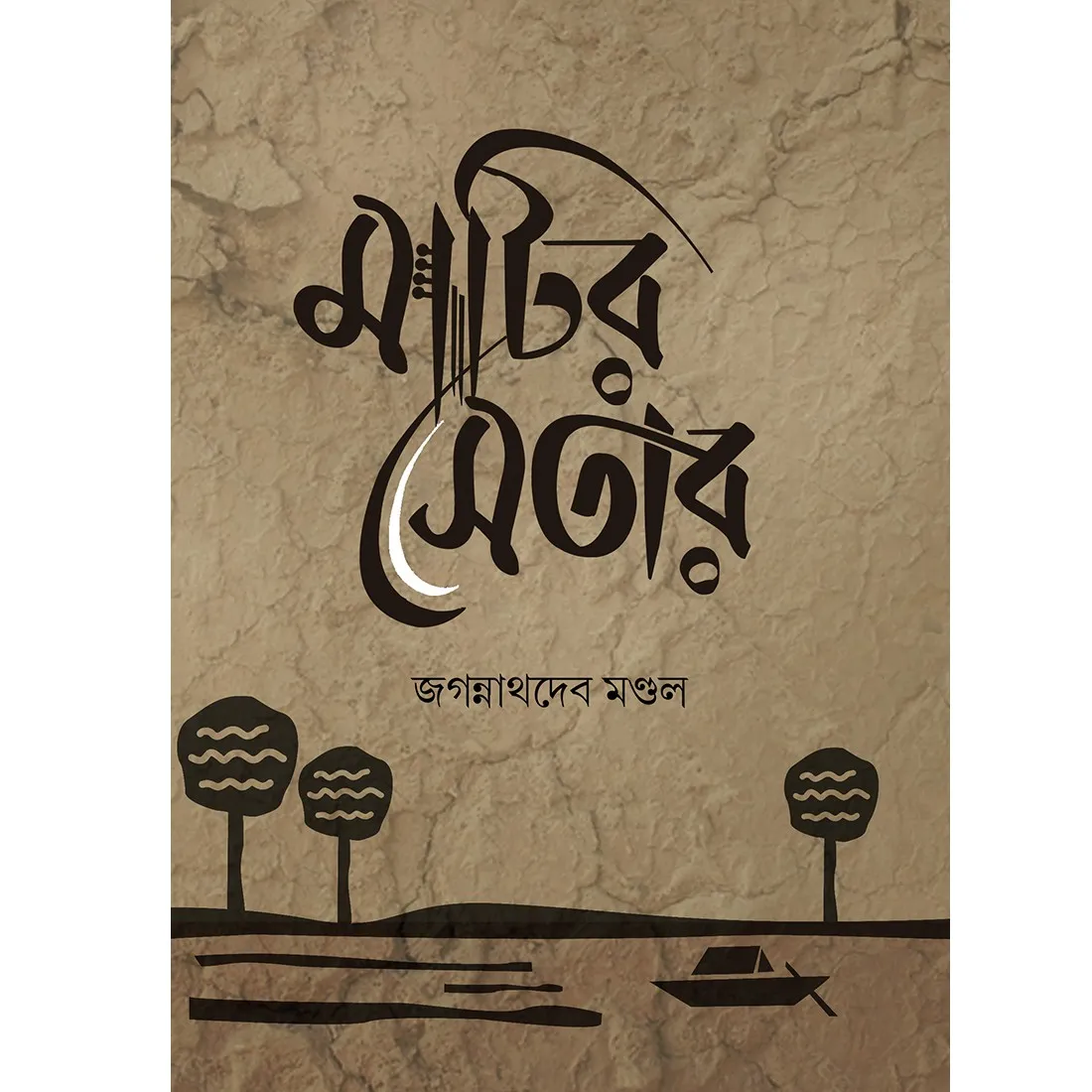 MATIR SETAR || Jagannathdeb Mondal