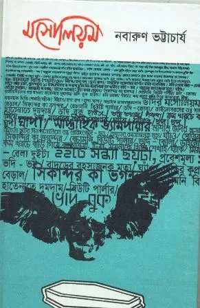 MAUSOLIUM || NABARUN BHATTACHARYA