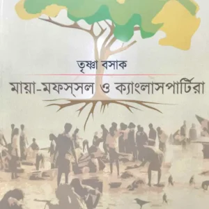 Maya-Mofossol O Kanglaspartyra || Trishna Basak || মায়া-মফস্সল ও ক্যাংলাসপার্টিরা || তৃষ্ণা বসাক
