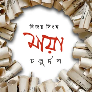 MAYA CHATURDASH || BIJAY SINHA