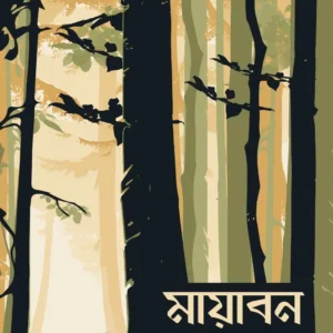 Mayaban || Shreejit Sarkar || মায়াবন || শ্রীজিৎ সরকার
