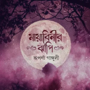 Mayabinir Jhnapi || Aparna Ganguli || মায়াবিনীর ঝাঁপি ||  অপর্ণা গাঙ্গুলী