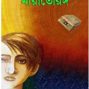 MAYATORONGO || DIPANKAR CHOWDHURY