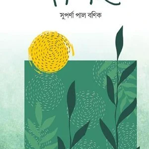 Mayaar Chadore || Suparna Pal Banik || মায়ার চাদরে || সুপর্ণা পাল বণিক