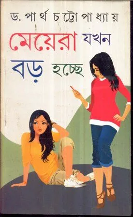 MAYA RA JAKHAN BARO HOCHA || PARTHA CHATTOPADHYAY