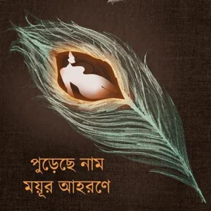 Purechhe Naam Mayur Ahorone || Arpita Kundu || পুরেছে নাম ময়ূর আহরণে || অর্পিতা কুণ্ডু