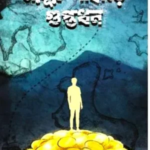 Mayur Paharer Guptodhan || Prabir Dutta || ময়ূর পাহাড়ে গুপ্তধন ||
