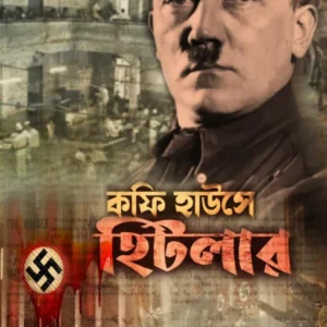 Coffee Housea Hitler || Priyobrata Nandi || কফি হাউসে হিটলার || প্রিয়ব্রত নন্দী